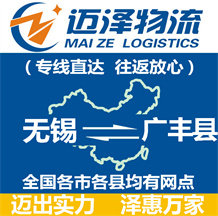 無(wú)錫到廣豐縣物流公司_無(wú)錫物流到廣豐縣_無(wú)錫至廣豐縣物流專線-邁澤