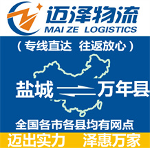 鹽城到萬(wàn)年縣物流公司_鹽城物流到萬(wàn)年縣_鹽城至萬(wàn)年縣物流專(zhuān)線(xiàn)-邁澤