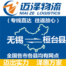 無錫到桓臺(tái)縣物流公司_無錫物流到桓臺(tái)縣_無錫至桓臺(tái)縣物流專線-邁澤