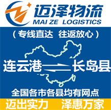 連云港到長(zhǎng)島縣物流公司_連云港物流到長(zhǎng)島縣_連云港至長(zhǎng)島縣物流專線-邁澤