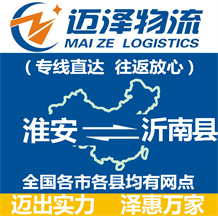 淮安到沂南縣物流公司_淮安物流到沂南縣_淮安至沂南縣物流專線-邁澤