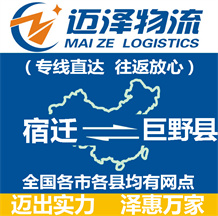 宿遷到巨野縣物流公司_宿遷物流到巨野縣_宿遷至巨野縣物流專線-邁澤