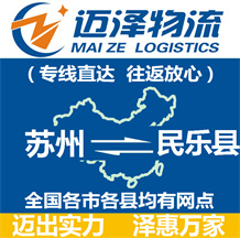 蘇州到民樂(lè)縣物流公司_蘇州物流到民樂(lè)縣_蘇州至民樂(lè)縣物流專線-邁澤