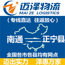 南通到正寧縣物流公司_南通物流到正寧縣_南通至正寧縣物流專線-邁澤