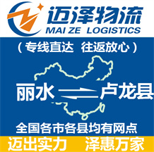 麗水到盧龍縣物流公司_麗水物流到盧龍縣_麗水至盧龍縣物流專線-邁澤