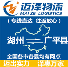 湖州到廣平縣物流公司_湖州物流到廣平縣_湖州至廣平縣物流專(zhuān)線-邁澤