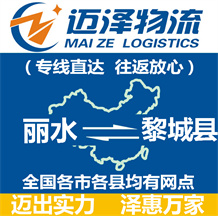 麗水到黎城縣物流公司_麗水物流到黎城縣_麗水至黎城縣物流專(zhuān)線-邁澤