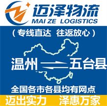 溫州到五臺(tái)縣物流公司_溫州物流到五臺(tái)縣_溫州至五臺(tái)縣物流專線-邁澤