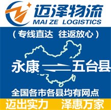 永康到五臺縣物流公司_永康物流到五臺縣_永康至五臺縣物流專線-邁澤