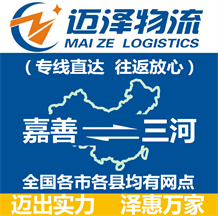 嘉善到三河物流公司_嘉善物流到三河_嘉善至三河物流專線-邁澤