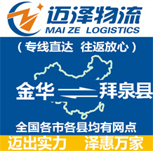 金華到拜泉縣物流公司_金華物流到拜泉縣_金華至拜泉縣物流專(zhuān)線(xiàn)-邁澤