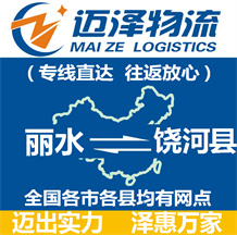 麗水到饒河縣物流公司_麗水物流到饒河縣_麗水至饒河縣物流專線-邁澤