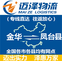 金華到鳳臺縣物流公司_金華物流到鳳臺縣_金華至鳳臺縣物流專線-邁澤