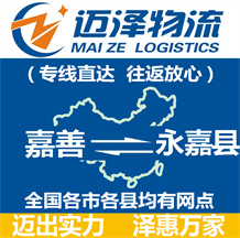 嘉善到永嘉縣物流公司_嘉善物流到永嘉縣_嘉善至永嘉縣物流專(zhuān)線-邁澤