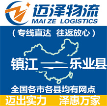 鎮(zhèn)江到樂(lè)業(yè)縣物流公司_鎮(zhèn)江物流到樂(lè)業(yè)縣_鎮(zhèn)江至樂(lè)業(yè)縣物流專(zhuān)線-邁澤