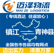 鎮(zhèn)江到青神縣物流公司_鎮(zhèn)江物流到青神縣_鎮(zhèn)江至青神縣物流專(zhuān)線-邁澤