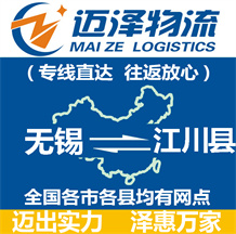 無錫到江川縣物流公司_無錫物流到江川縣_無錫至江川縣物流專線-邁澤