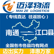 南通到江口縣物流公司_南通物流到江口縣_南通至江口縣物流專(zhuān)線-邁澤
