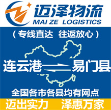 連云港到易門(mén)縣物流公司_連云港物流到易門(mén)縣_連云港至易門(mén)縣物流專線-邁澤