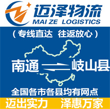 南通到岐山縣物流公司_南通物流到岐山縣_南通至岐山縣物流專線-邁澤