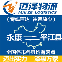 永康到平江縣物流公司_永康物流到平江縣_永康至平江縣物流專(zhuān)線-邁澤