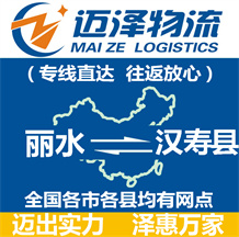 麗水到漢壽縣物流公司_麗水物流到漢壽縣_麗水至漢壽縣物流專(zhuān)線-邁澤