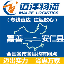 嘉善到安仁縣物流公司_嘉善物流到安仁縣_嘉善至安仁縣物流專(zhuān)線(xiàn)-邁澤