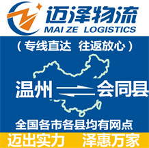 溫州到會同縣物流公司_溫州物流到會同縣_溫州至?xí)h物流專線-邁澤