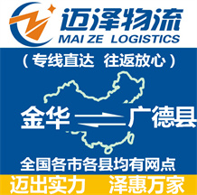 金華到廣德縣物流公司_金華物流到廣德縣_金華至廣德縣物流專(zhuān)線-邁澤