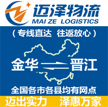 金華到晉江物流公司_金華物流到晉江_金華至?xí)x江物流專線-邁澤