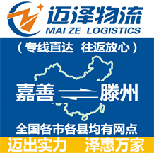 嘉善到滕州物流公司_嘉善物流到滕州_嘉善至滕州物流專(zhuān)線-邁澤
