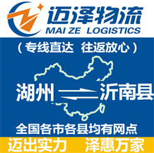 湖州到沂南縣物流公司_湖州物流到沂南縣_湖州至沂南縣物流專線-邁澤