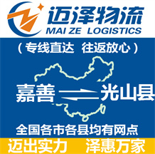 嘉善到光山縣物流公司_嘉善物流到光山縣_嘉善至光山縣物流專線-邁澤