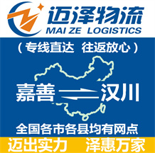 嘉善到漢川物流公司_嘉善物流到漢川_嘉善至漢川物流專(zhuān)線(xiàn)-邁澤