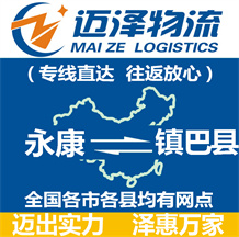 永康到鎮(zhèn)巴縣物流公司_永康物流到鎮(zhèn)巴縣_永康至鎮(zhèn)巴縣物流專(zhuān)線(xiàn)-邁澤