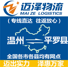 溫州到平羅縣物流公司_溫州物流到平羅縣_溫州至平羅縣物流專(zhuān)線(xiàn)-邁澤