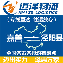 嘉善到?jīng)荜?yáng)縣物流公司_嘉善物流到?jīng)荜?yáng)縣_嘉善至涇陽(yáng)縣物流專線-邁澤