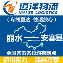 麗水到安塞縣物流公司_麗水物流到安塞縣_麗水至安塞縣物流專(zhuān)線-邁澤